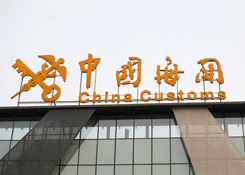暫時進(jìn)口貨物進(jìn)口報(bào)關(guān)是什么意思？