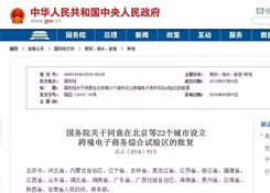 國務(wù)院關(guān)于同意在北京等22個(gè)城市設(shè)立跨境電子商務(wù)綜合試驗(yàn)區(qū)的批復(fù)