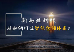 新物流時(shí)代，如何打造智能倉儲體系？