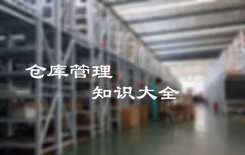 倉(cāng)庫(kù)管理大全,倉(cāng)庫(kù)管理知識(shí),倉(cāng)庫(kù)管理所有注意現(xiàn)項(xiàng)都在這里！