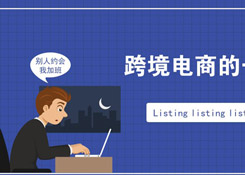 跨境電商行業(yè)一份數(shù)據(jù)曝光了跨境電商從業(yè)者每天的工作時(shí)長(zhǎng)，你怎么看？