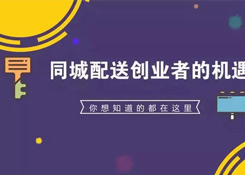 上半年快遞物流投融資規(guī)模超1000億，同城物流配送創(chuàng)業(yè)興起？