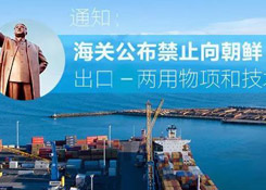 進(jìn)出口商品如涉及兩用物項(xiàng)和技術(shù)，那您得注意了！