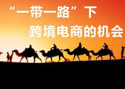 一帶一路大戰(zhàn)略下，跨境電商的機(jī)會(huì)在哪里？