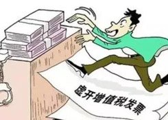 虛開專票定罪量刑標準變了，這三類行為堅決不能有！