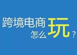11個“未來”已來,跨境電商如何擁抱變化？