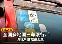 全國各地國三車限行、淘汰補貼政策匯總！必看！