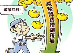 重磅！增值稅、所得稅、社保費....新一輪減稅降費要來啦