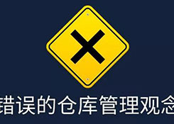 倉庫管理，別被這些錯(cuò)誤觀念騙了