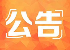 關(guān)于不再對(duì)輸日貨物簽發(fā)普惠制原產(chǎn)地證書的公告