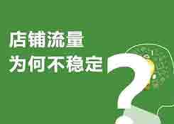 為什么我店鋪新品上架就有那么多優(yōu)質(zhì)流量？