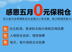 感恩五月“0元保稅倉(cāng)”,保稅進(jìn)口三免政策,貨之家助力跨境電商企業(yè)大賣