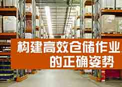 如何構建高效、符合企業(yè)實際情況的倉儲作業(yè)流程