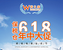“618樂要發(fā)”,跨境電商保稅倉發(fā)貨8折,貨之家預(yù)??缇畴娚藤u家6月發(fā)發(fā)發(fā)!