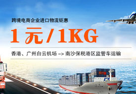 跨境電商進(jìn)口鉅惠！香港、廣州白云機場到南沙保稅港區(qū)1元/1kg監(jiān)管車運輸