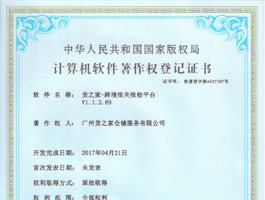 計算機(jī)軟件著作權(quán)登記證書-報關(guān)平臺