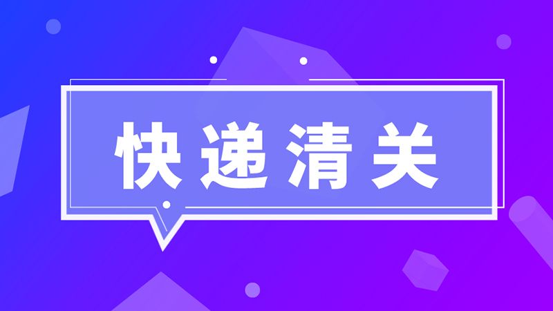 進口必讀！海關(guān)總署：英國禽肉尚未獲得我國準入，不能向我國出口