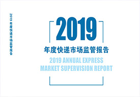 國家郵政局發(fā)布《2019年度快遞市場監(jiān)管報(bào)告》