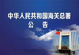 海關(guān)總署：支持跨境電商業(yè)務(wù)，推進線上線下融合
