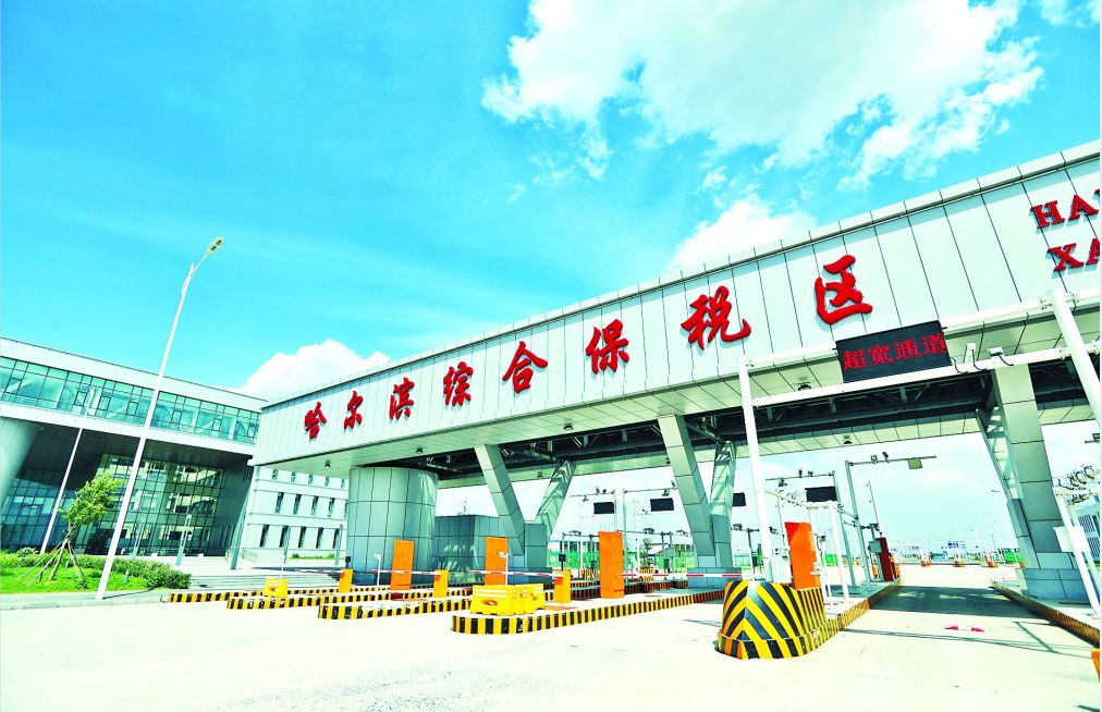 哈爾濱跨境電子商務(wù)綜合試驗(yàn)區(qū)_全國105個(gè)跨境電子商務(wù)綜合試驗(yàn)區(qū)_跨境電商_哈爾濱保稅倉_哈爾濱保稅區(qū)_一站式保稅服務(wù)平臺(tái)