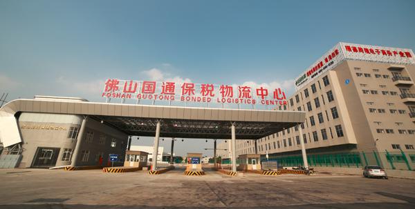 佛山跨境電子商務(wù)綜合試驗(yàn)區(qū)_全國105個跨境電子商務(wù)綜合試驗(yàn)區(qū)_跨境電商_佛山保稅倉_佛山保稅區(qū)_一站式保稅服務(wù)平臺