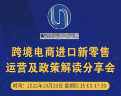聚焦跨境進(jìn)口新機(jī)遇——這場跨境電商進(jìn)口新零售運(yùn)營及政策解讀分享會 你不容錯過！