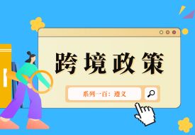 跨境政策.一百|(zhì)遵義市_遵義跨境電商綜試區(qū)關于跨境電商的扶持政策