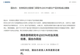 支持中止對臺灣地區(qū)產(chǎn)品關(guān)稅減讓,對跨境電商進(jìn)口臺灣商品有什么影響?