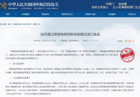 如何通過跨境電商網(wǎng)購保稅模式進口食品、保健品、美妝和酒類