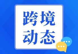 海關(guān)總署:建立跨境電商零售進口食品“負面清單”,完善跨境電商零售進口食品監(jiān)管制度