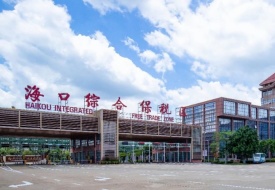 海南保稅倉入駐條件和費(fèi)用,海南保稅倉一件代發(fā),海南免稅店保稅倉
