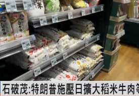 日本首相石破茂:特朗普強逼日本買美國大米和牛肉
