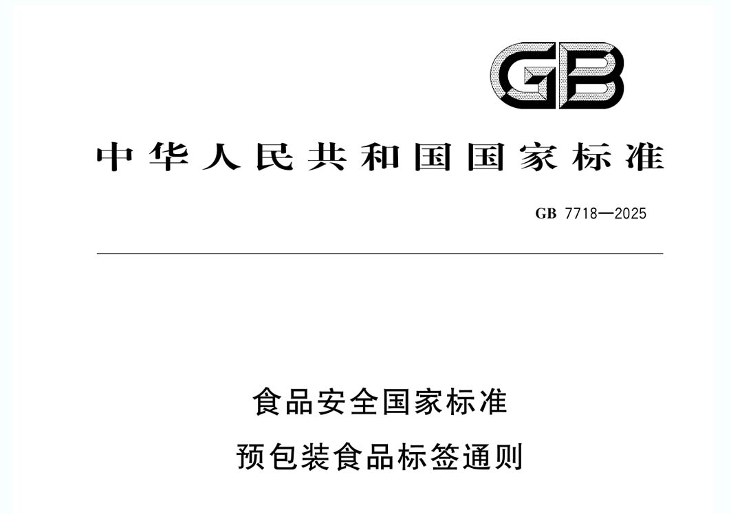 《預(yù)包裝食品標(biāo)簽通則》(GB 7718-2025)新規(guī)解讀:進(jìn)口食品標(biāo)識(shí)要求