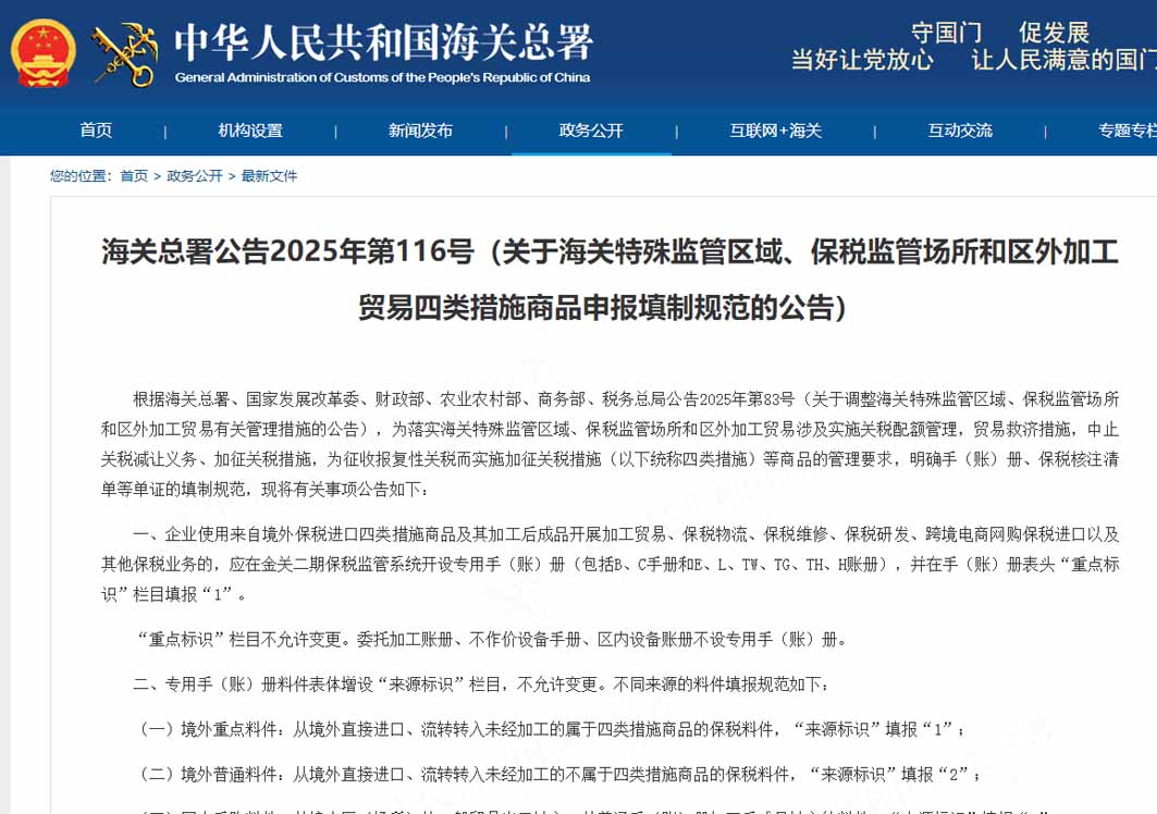 海關(guān)總署公告2025年第116號（關(guān)于海關(guān)特殊監(jiān)管區(qū)域、保稅監(jiān)管場所和區(qū)外加工貿(mào)易四類措施商品申報填制規(guī)范的公告）