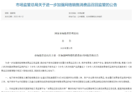 跨境電商進口商品出問題誰來負責?市場監(jiān)管總局:境內(nèi)服務(wù)商承擔召回義務(wù)
