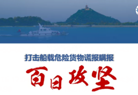 海關(guān)“百日攻堅”行動全面啟動,打擊船載危險貨物謊報瞞報!