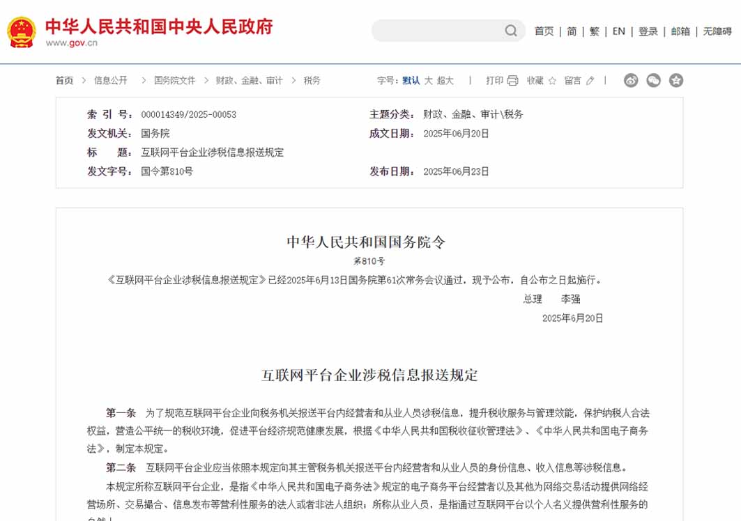 李強簽署國務(wù)院令 公布《互聯(lián)網(wǎng)平臺企業(yè)涉稅信息報送規(guī)定》