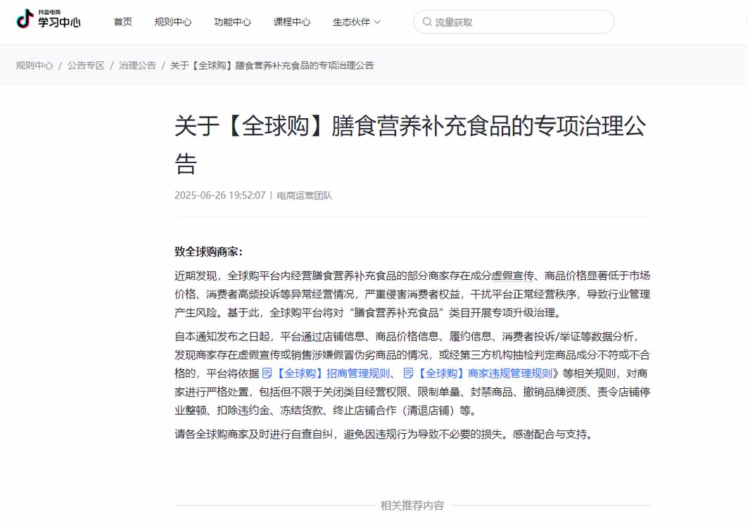 抖音全球購(gòu)將對(duì)保健食品/膳食營(yíng)養(yǎng)補(bǔ)充食品開(kāi)展專項(xiàng)升級(jí)治理