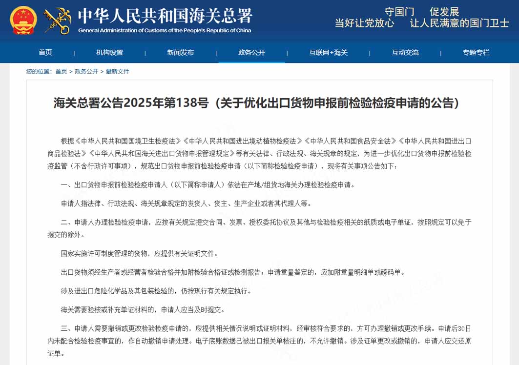 海關(guān)總署關(guān)于優(yōu)化出口貨物申報(bào)前檢驗(yàn)檢疫申請的公告