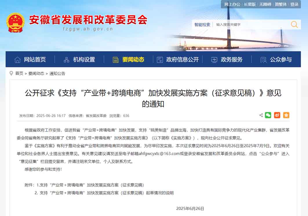 支持“產(chǎn)業(yè)帶+跨境電商”加快發(fā)展，安徽公開征求意見
