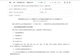 國家稅務(wù)總局關(guān)于互聯(lián)網(wǎng)平臺(tái)企業(yè)報(bào)送涉稅信息有關(guān)事項(xiàng)的公告