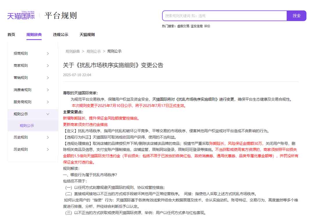 天貓國(guó)際新規(guī)：7月17日起嚴(yán)查品牌海外經(jīng)營(yíng)能力，資質(zhì)不實(shí)將重罰