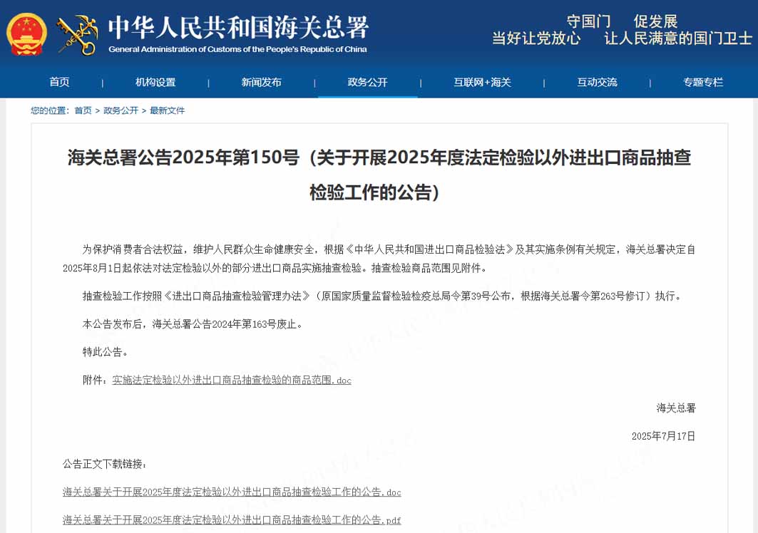 海關(guān)總署：關(guān)于開(kāi)展2025年度法定檢驗(yàn)以外進(jìn)出口商品抽查檢驗(yàn)工作的公告