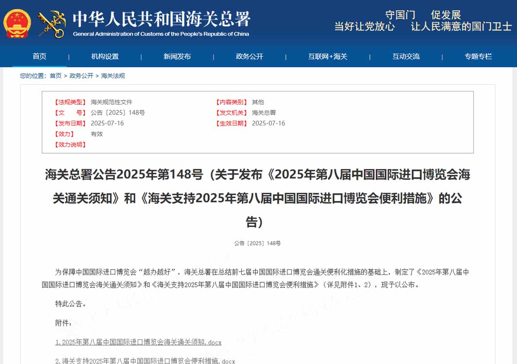 《2025年第八屆中國(guó)國(guó)際進(jìn)口博覽會(huì)海關(guān)通關(guān)須知》及相關(guān)便利措施政策解讀