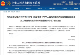 海關(guān)總署發(fā)布《中華人民共和國(guó)海關(guān)對(duì)海南自由貿(mào)易港加工增值免關(guān)稅貨物稅收征管暫行辦法》