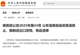 商務(wù)部公布：海南自由貿(mào)易港禁止、限制進(jìn)出口貨物、物品清單