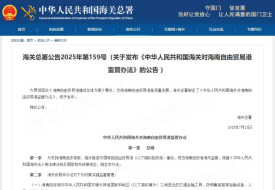 海關(guān)總署發(fā)布《中華人民共和國(guó)海關(guān)對(duì)海南自由貿(mào)易港監(jiān)管辦法》