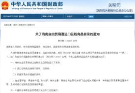 財(cái)政部發(fā)布《關(guān)于海南自由貿(mào)易港進(jìn)口征稅商品目錄的通知》