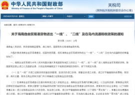 財(cái)務(wù)部發(fā)布《關(guān)于海南自由貿(mào)易港貨物進(jìn)出“一線、二線”及在島內(nèi)流通稅收政策的通知》