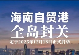 定了??！12月18日海南全島正式封關(guān)運(yùn)作，一線放開、二線管住、島內(nèi)自由...